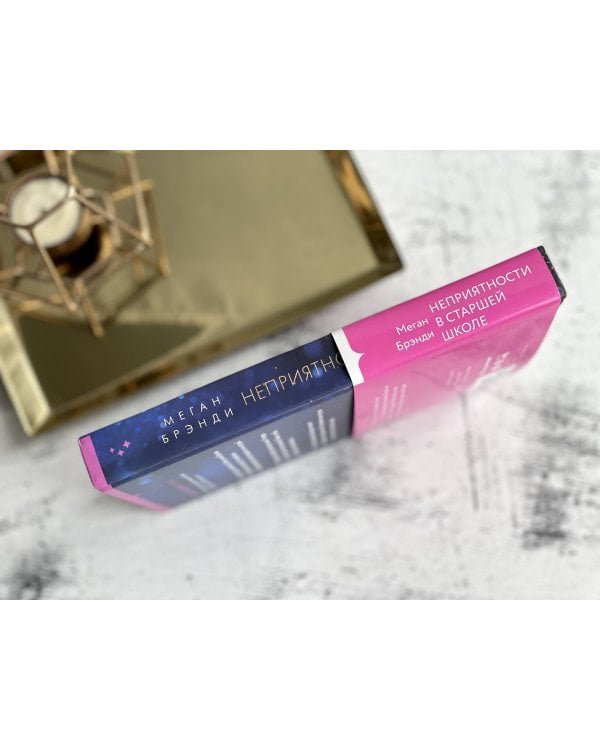 Неприятности в старшей школе