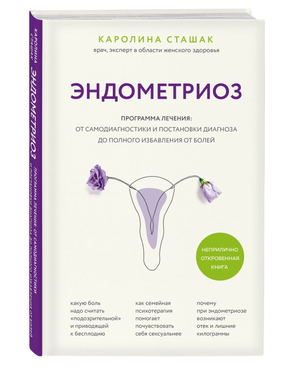 Эндометриоз. Программа лечения: от самодиагностики и постановки диагноза до полного избавления от болей