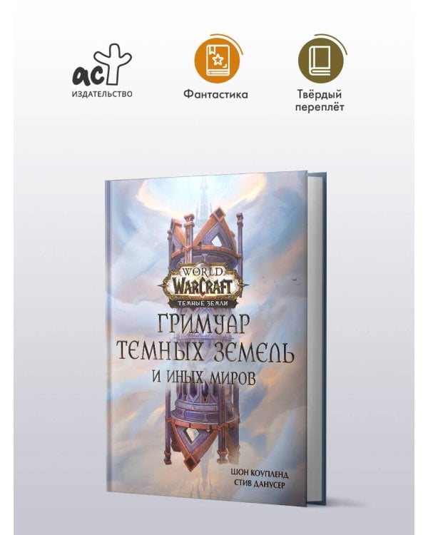 World of Warcraft. Гримуар Темных земель и иных миров