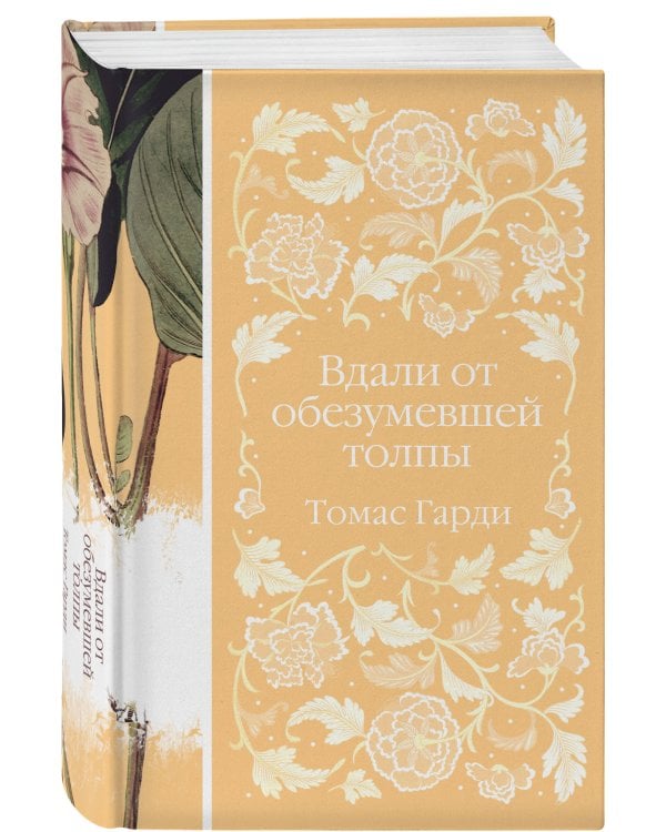 Вдали от обезумевшей толпы