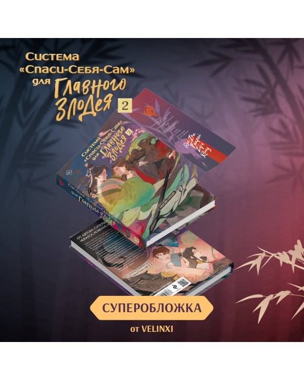 Система "Спаси-Себя-Сам" для Главного Злодея. Том 2. (книга+тату)