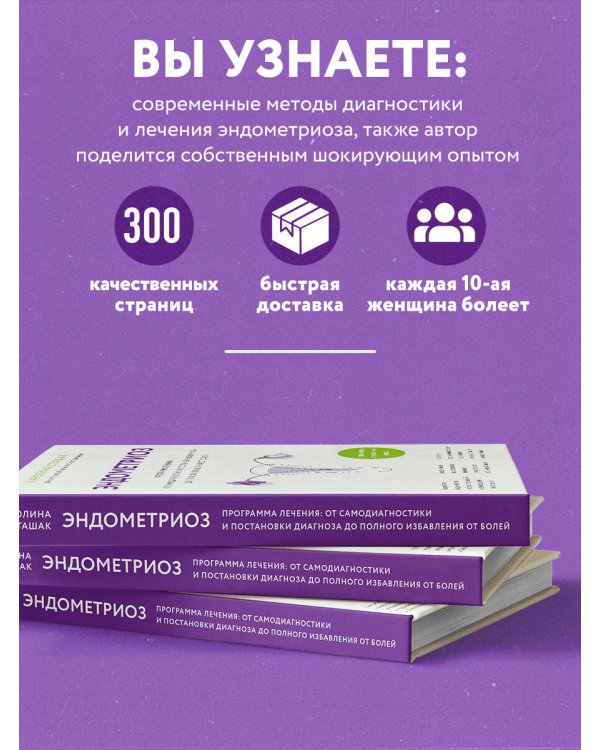 Эндометриоз. Программа лечения: от самодиагностики и постановки диагноза до полного избавления от болей