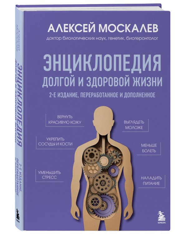 Путь к долголетию. Комплект из 2-х книг: Мозг долгожителя и Энциклопедия долгой и здоровой жизни