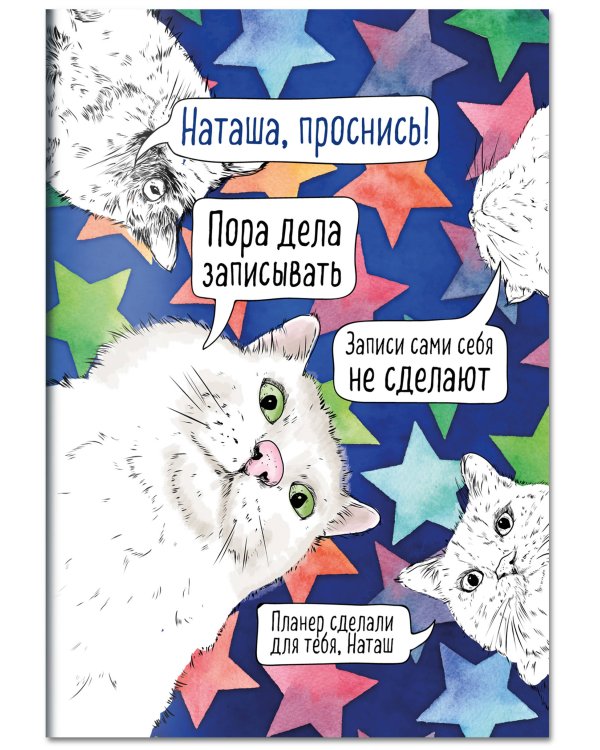 Блокнот-планер недатированный. Наташа, проснись! (А4, 36 л., на скобе)