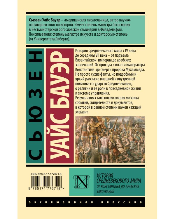 История Средневекового мира: от Константина до арабских завоеваний