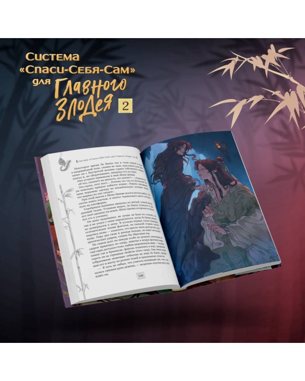 Система "Спаси-Себя-Сам" для Главного Злодея. Том 2. (книга+тату)