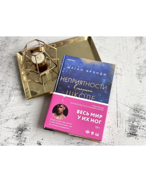 Неприятности в старшей школе