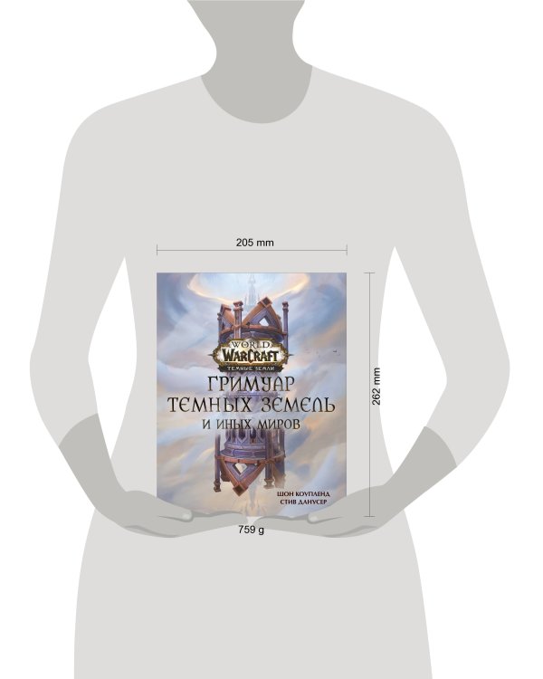 World of Warcraft. Гримуар Темных земель и иных миров