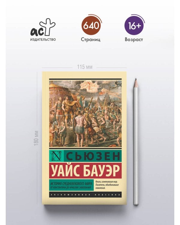 История Средневекового мира: от Константина до арабских завоеваний