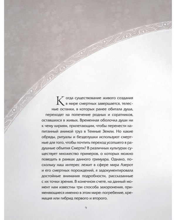 World of Warcraft. Гримуар Темных земель и иных миров