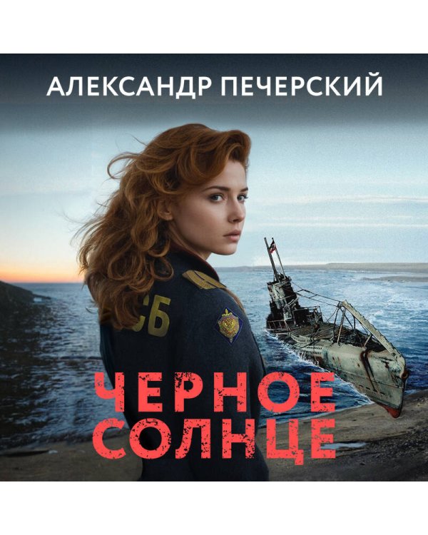 Черное солнце