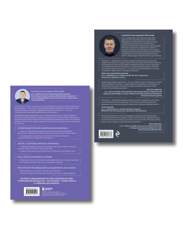 Путь к долголетию. Комплект из 2-х книг: Мозг долгожителя и Энциклопедия долгой и здоровой жизни