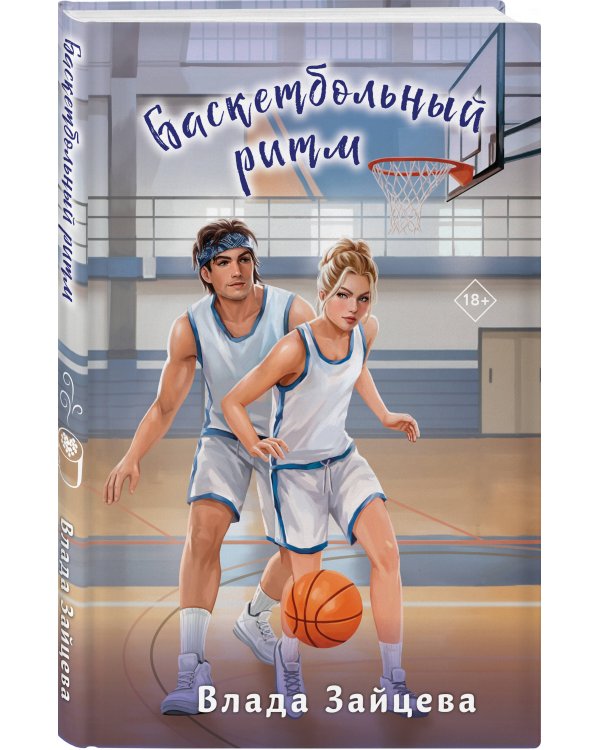 Баскетбольный ритм