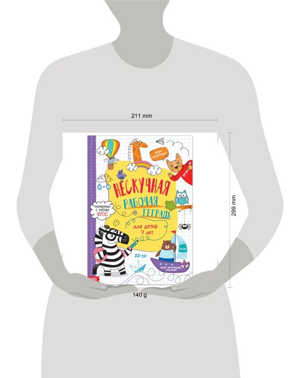 Книга «Нескучная рабочая тетрадь для детей 7 лет», 36 стр. 7789437