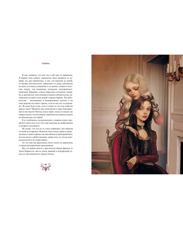 Кармилла (с иллюстрациями Антонио Лоренте)