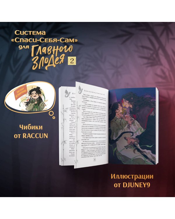 Система "Спаси-Себя-Сам" для Главного Злодея. Том 2. (книга+тату)