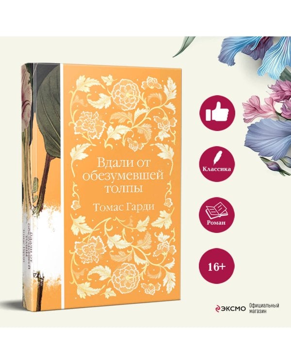 Вдали от обезумевшей толпы