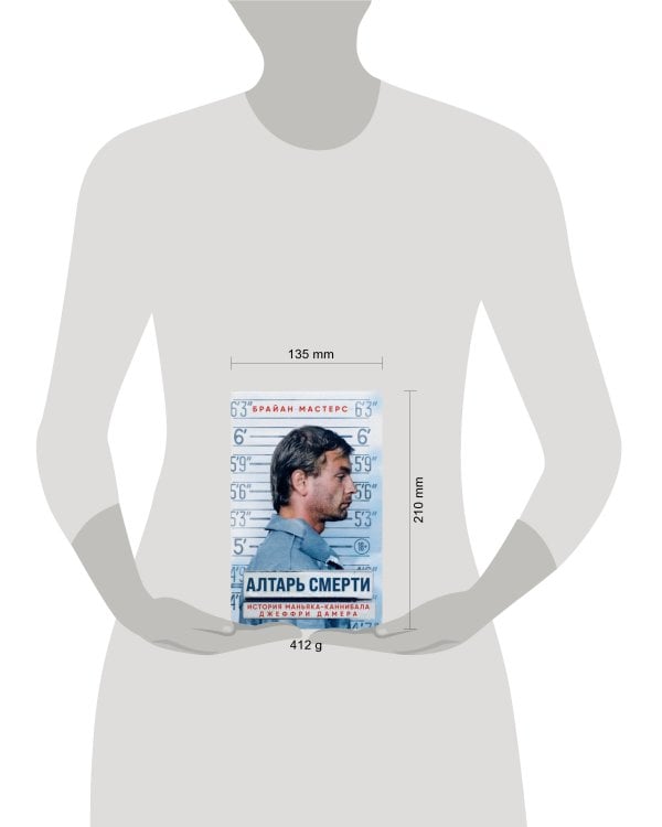 Алтарь смерти. История маньяка-каннибала Джеффри Дамера