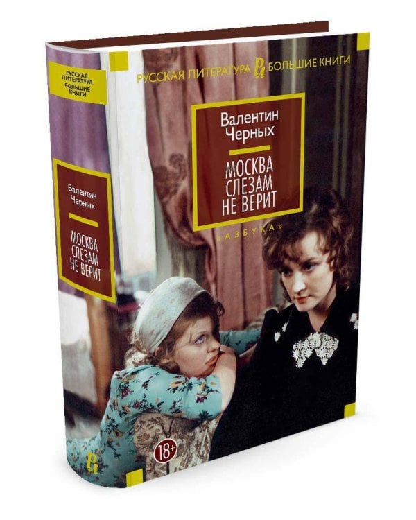 Москва слезам не верит