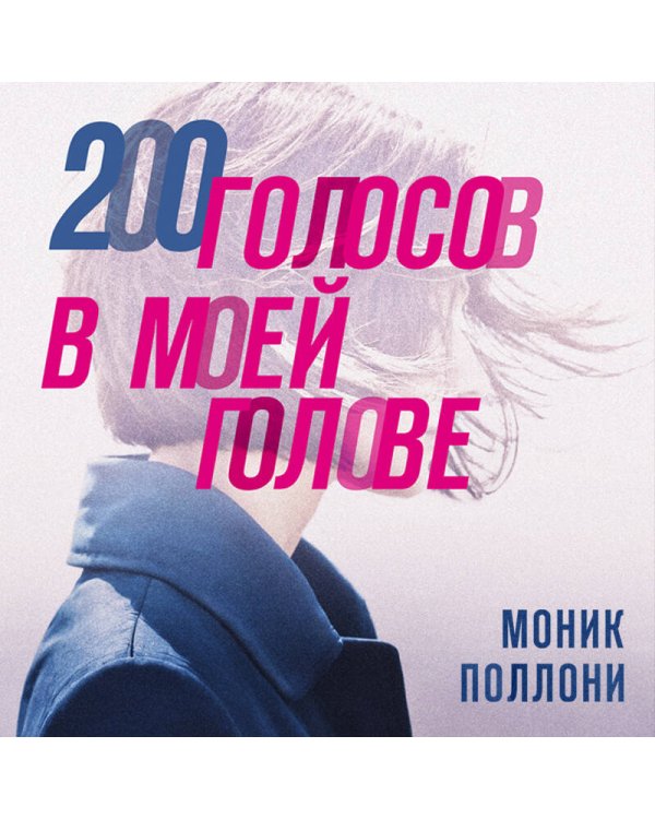 200 голосов в моей голове. История женщины с самым уникальным расстройством личности