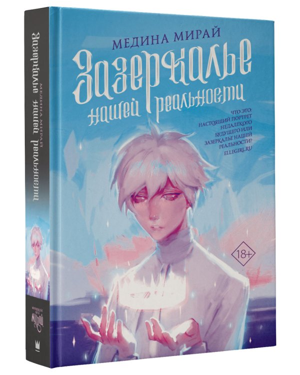 Зазеркалье Нашей Реальности