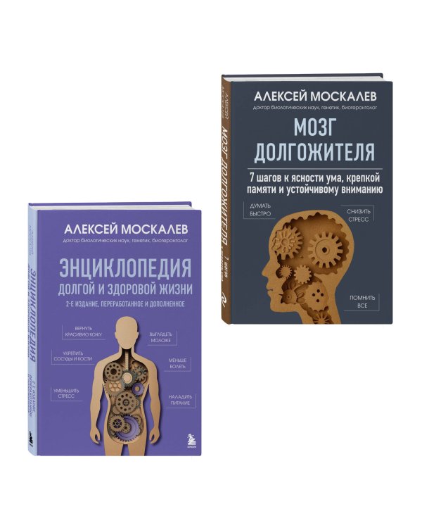 Путь к долголетию. Комплект из 2-х книг: Мозг долгожителя и Энциклопедия долгой и здоровой жизни