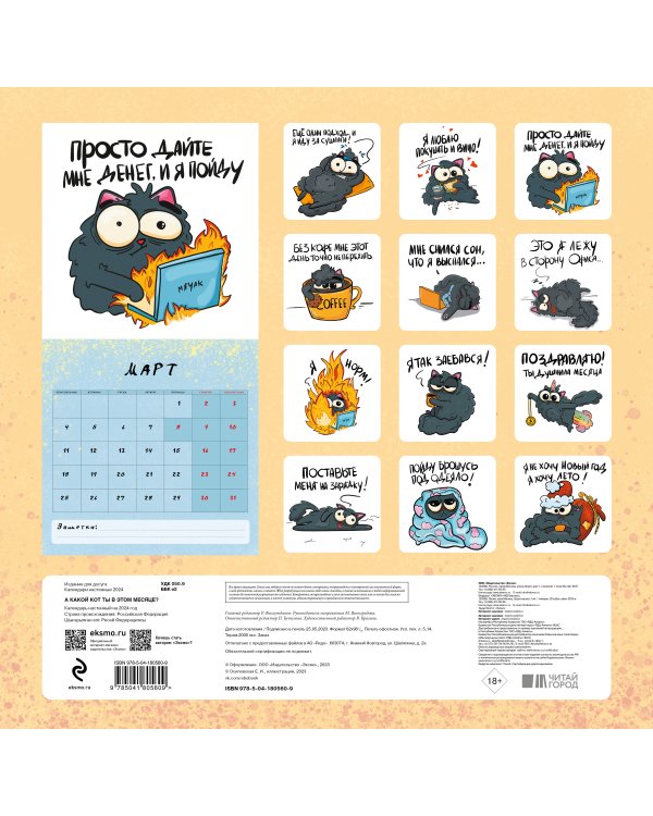 А какой кот ты в этом месяце? Календарь настенный на 2024 год