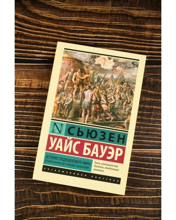 История Средневекового мира: от Константина до арабских завоеваний