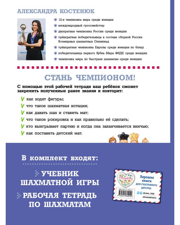 Подарок юному шахматисту от 12-й чемпионки мира Александры Костенюк (учебник + рабочая тетрадь)