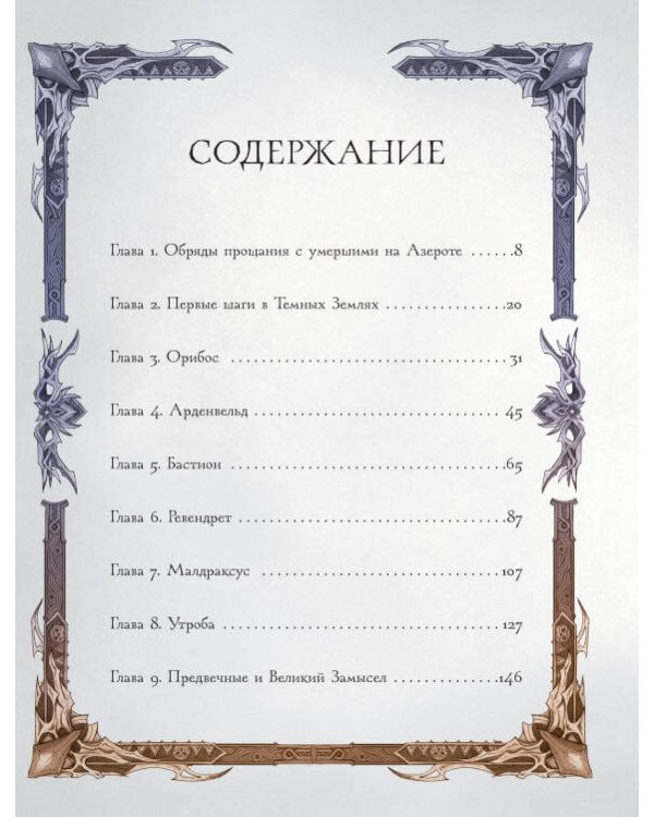 World of Warcraft. Гримуар Темных земель и иных миров