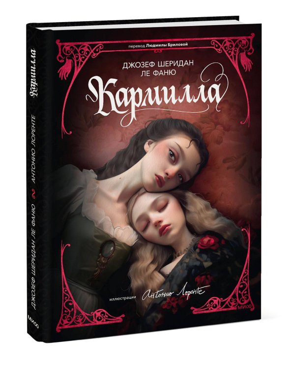 Кармилла (с иллюстрациями Антонио Лоренте)
