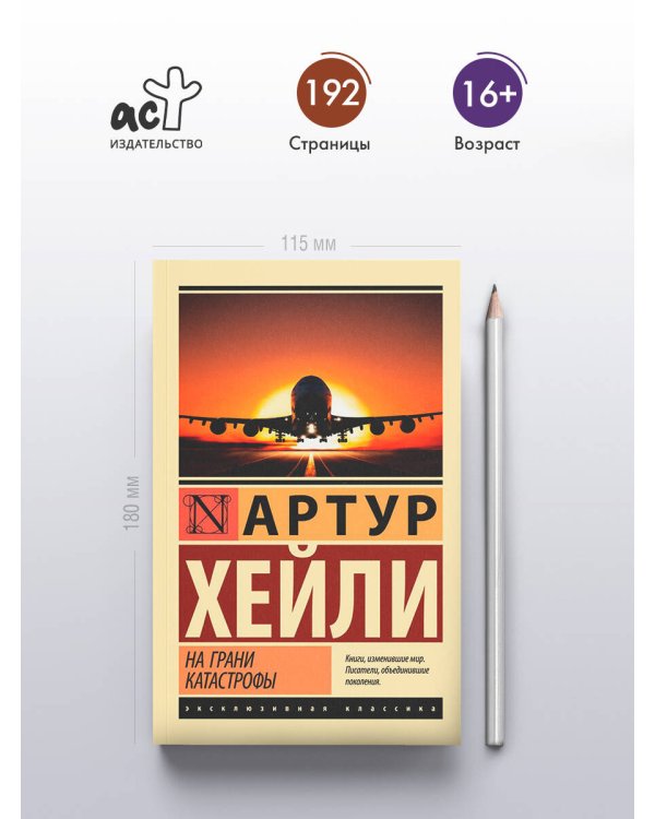 На грани катастрофы (новый перевод)