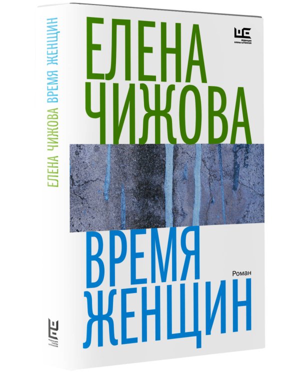 Время женщин