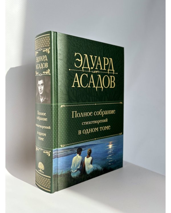 Полное собрание стихотворений в одном томе