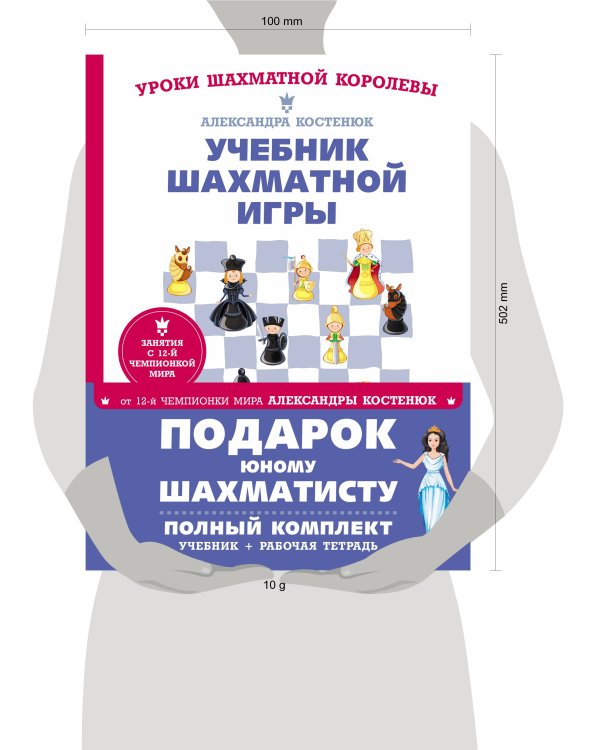 Подарок юному шахматисту от 12-й чемпионки мира Александры Костенюк (учебник + рабочая тетрадь)