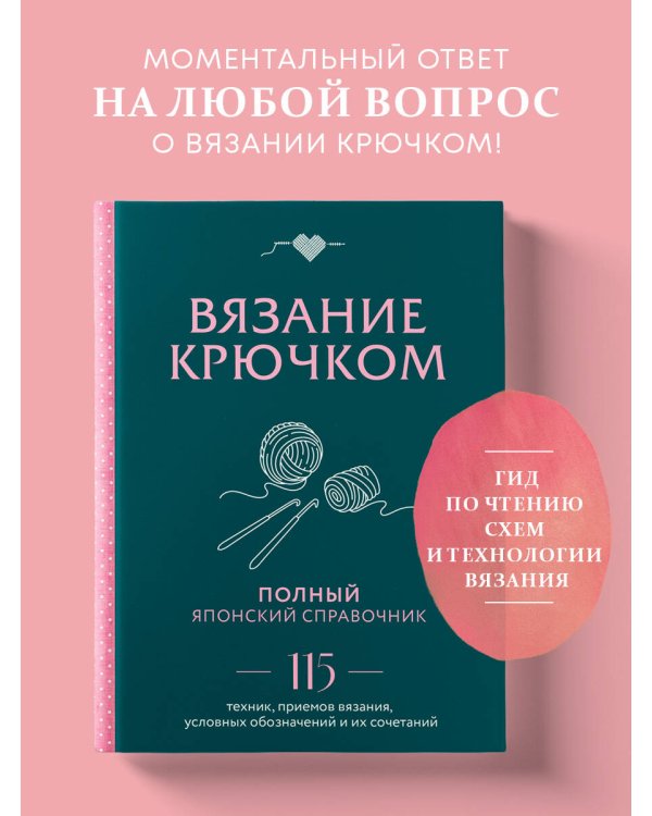 Вязание крючком. Полный японский справочник. 115 техник, приемов вязания, условных обозначений и их сочетаний