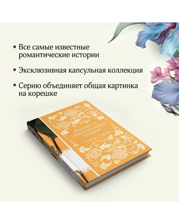 Вдали от обезумевшей толпы