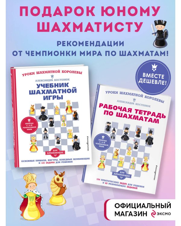 Подарок юному шахматисту от 12-й чемпионки мира Александры Костенюк (учебник + рабочая тетрадь)
