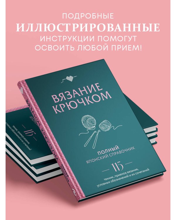 Вязание крючком. Полный японский справочник. 115 техник, приемов вязания, условных обозначений и их сочетаний