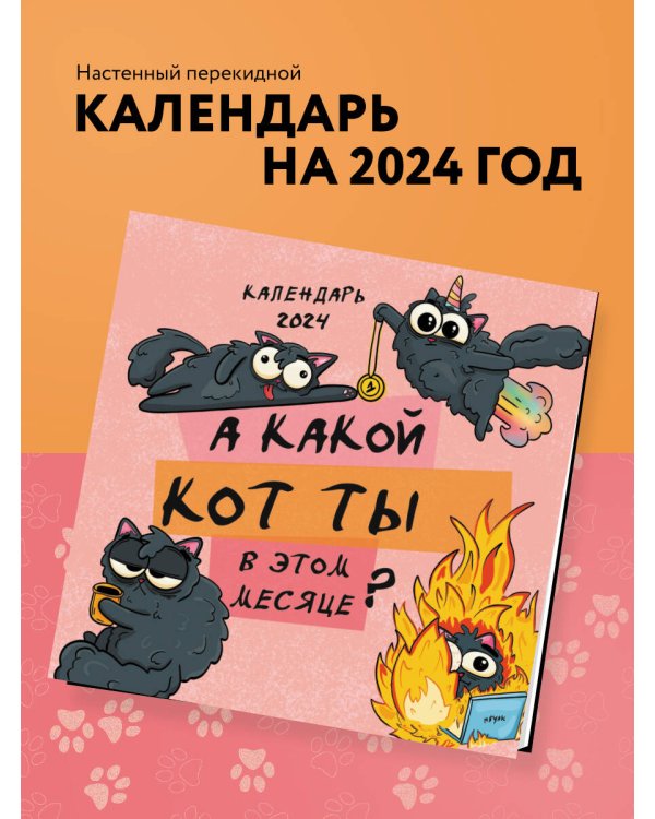 А какой кот ты в этом месяце? Календарь настенный на 2024 год