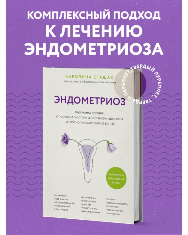 Эндометриоз. Программа лечения: от самодиагностики и постановки диагноза до полного избавления от болей