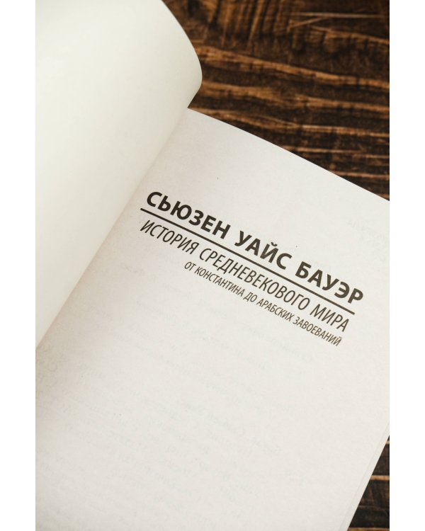 История Средневекового мира: от Константина до арабских завоеваний