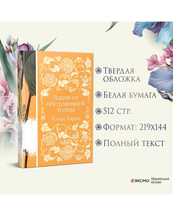 Вдали от обезумевшей толпы