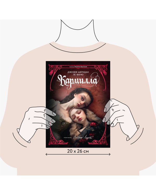 Кармилла (с иллюстрациями Антонио Лоренте)