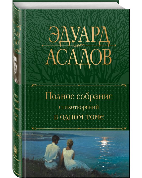 Полное собрание стихотворений в одном томе