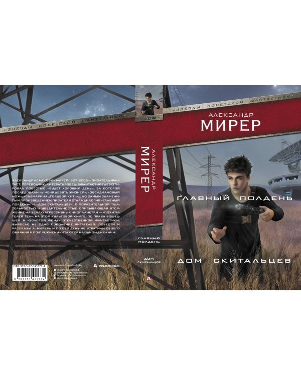 Главный полдень. Дом скитальцев