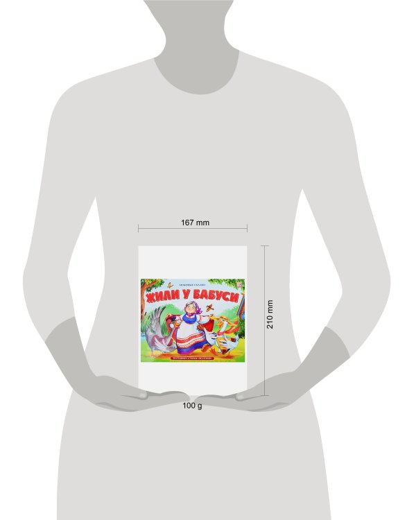 Любимые сказки. Жили у бабуси (книжка-панорамка)