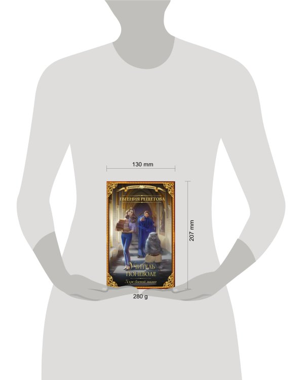 Учитель поневоле. Курс боевой магии