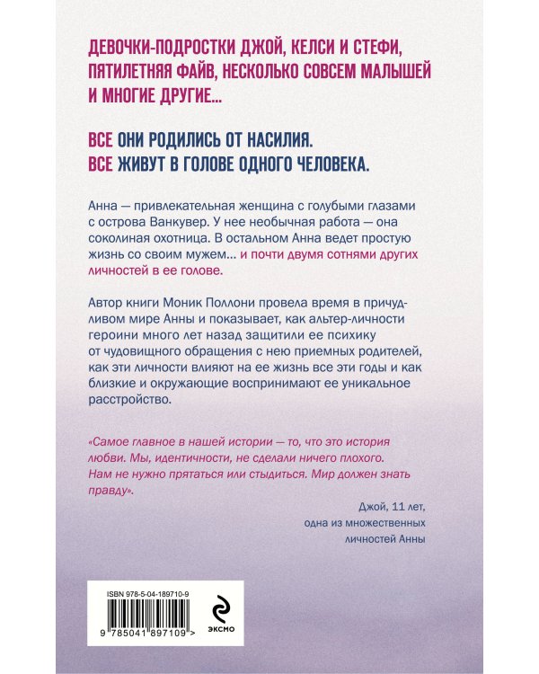 200 голосов в моей голове. История женщины с самым уникальным расстройством личности