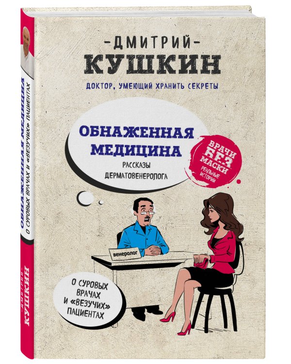 Обнаженная медицина. Рассказы дерматовенеролога о суровых врачах и "везучих" пациентах
